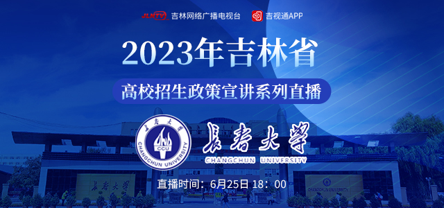 2023年吉林省高校招生政策宣講系列直播——長春大學專場